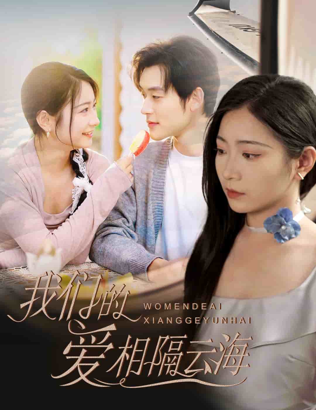 我们的爱相隔云海封面图