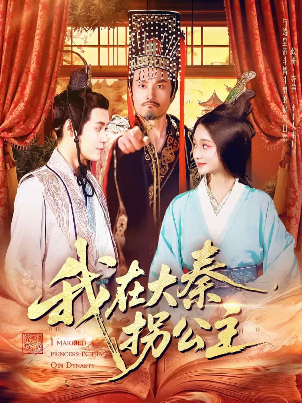 我在大秦拐公主封面图