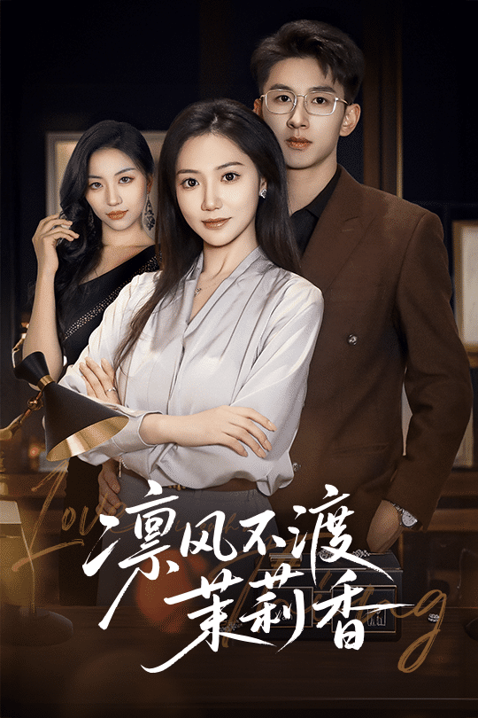 凛风不渡茉莉香封面图