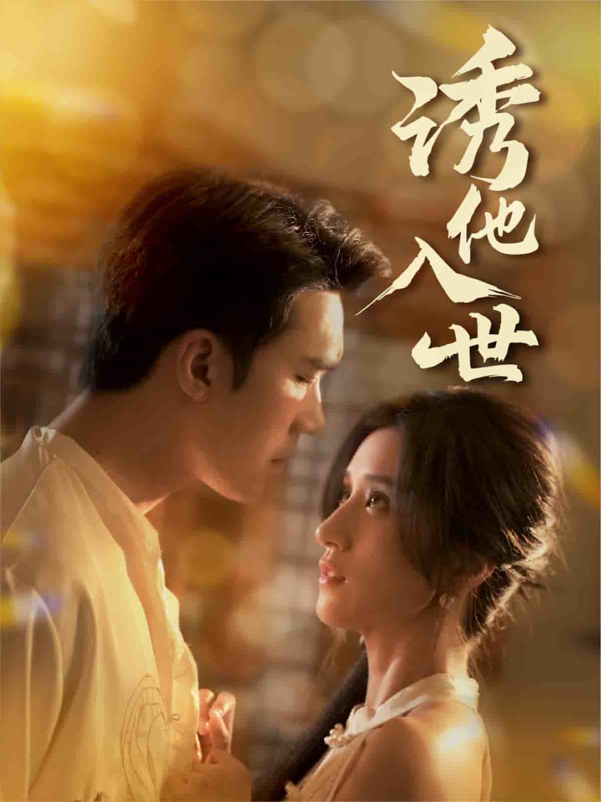 诱他入世封面图