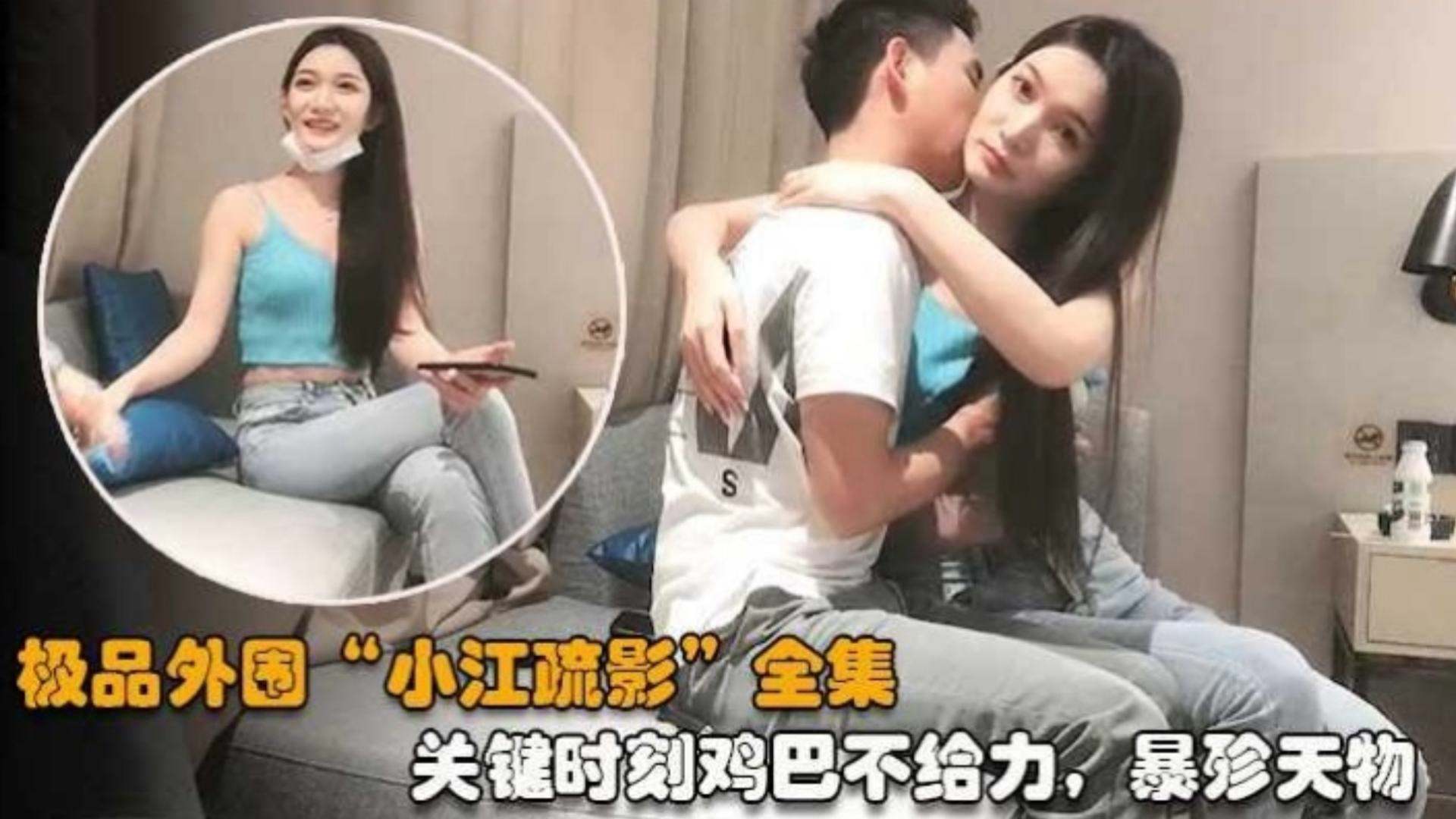 极品外围 江疏影 ，关键时候鸡巴不给力，太浪费了封面图