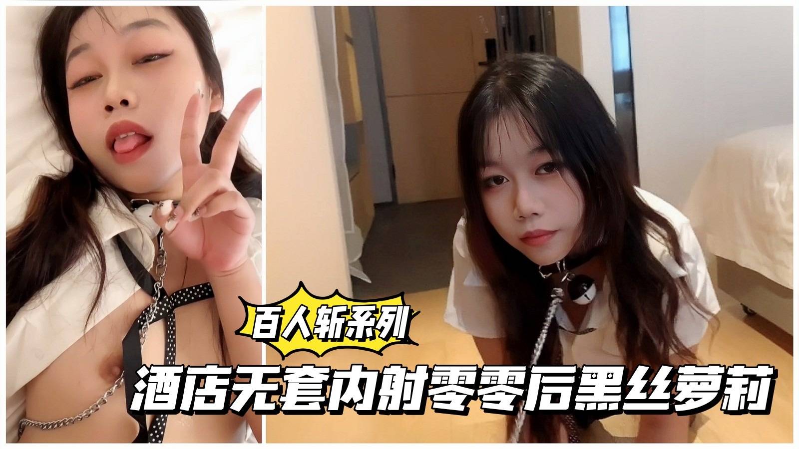 【百人斩系列】酒店无套内射零零后黑丝萌妹封面图