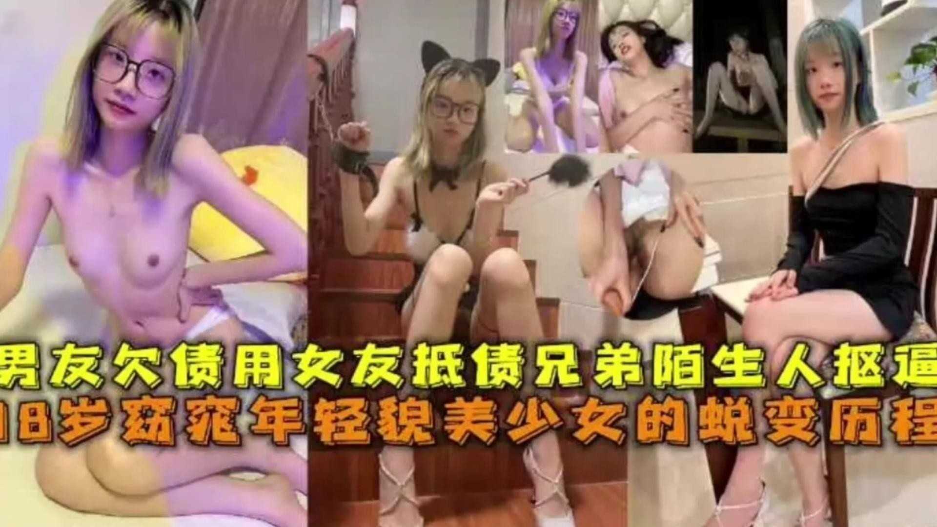 18岁窈窕年轻貌美少女的锐变，男友欠债用女友抵债兄弟陌生人扣逼封面图