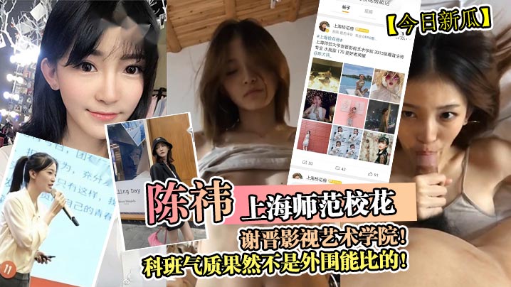 上海师范校花谢晋影视艺术学院!科班气质果然不是外围能比的!封面图