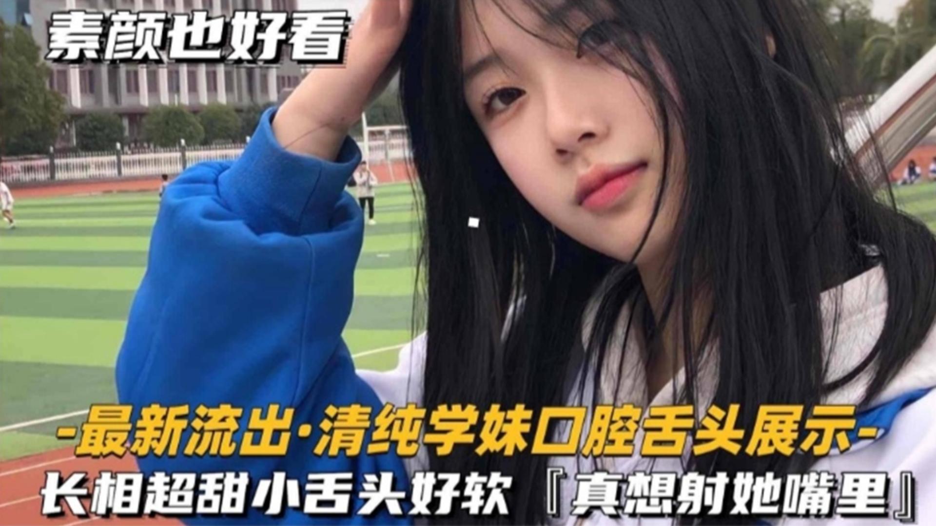 福利-精选【最新流出】清纯学生妹口腔展示，长相超级清纯小舌头好软 真的好像射在她嘴里封面图