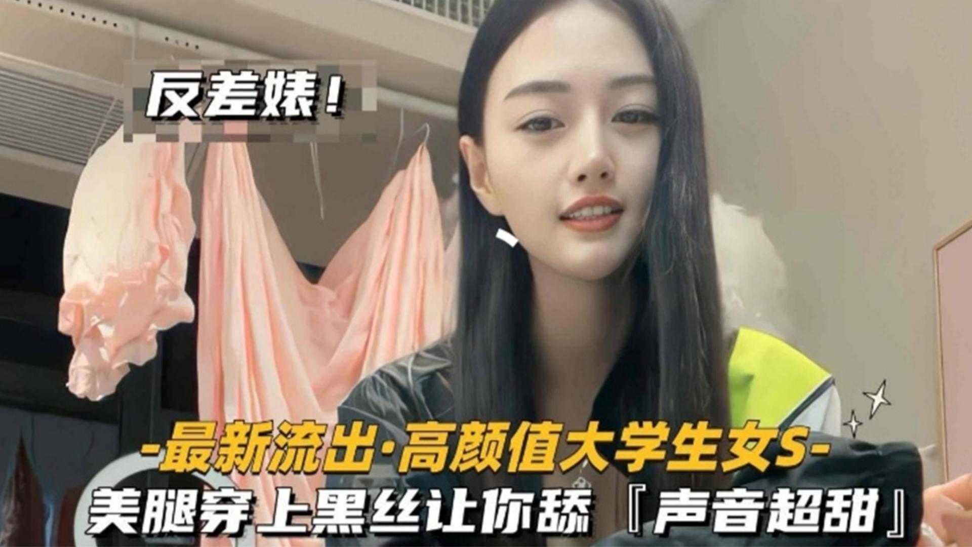 福利-精选高颜值大学生女S，美腿穿上黑丝让你舔，声音超甜魅惑至极封面图