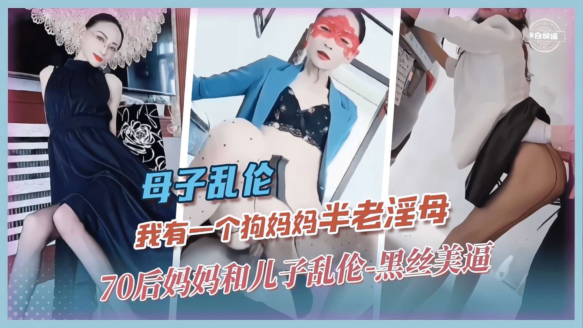 母子乱伦-我有一个狗妈妈‘半老淫母’70后妈妈和儿子乱伦-黑丝美逼封面图