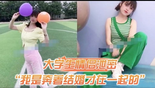 大学生情倡泄密“我是奔著结婚才在一起的”封面图