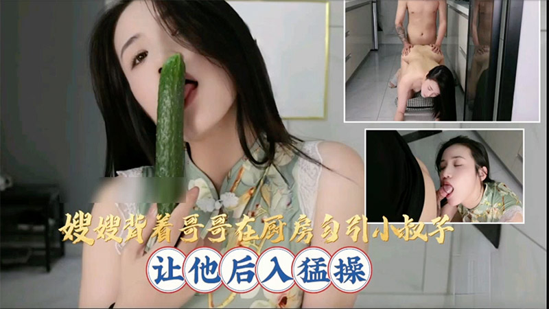 嫂嫂背着哥哥在厨房勾引小叔子，让他后入猛操封面图