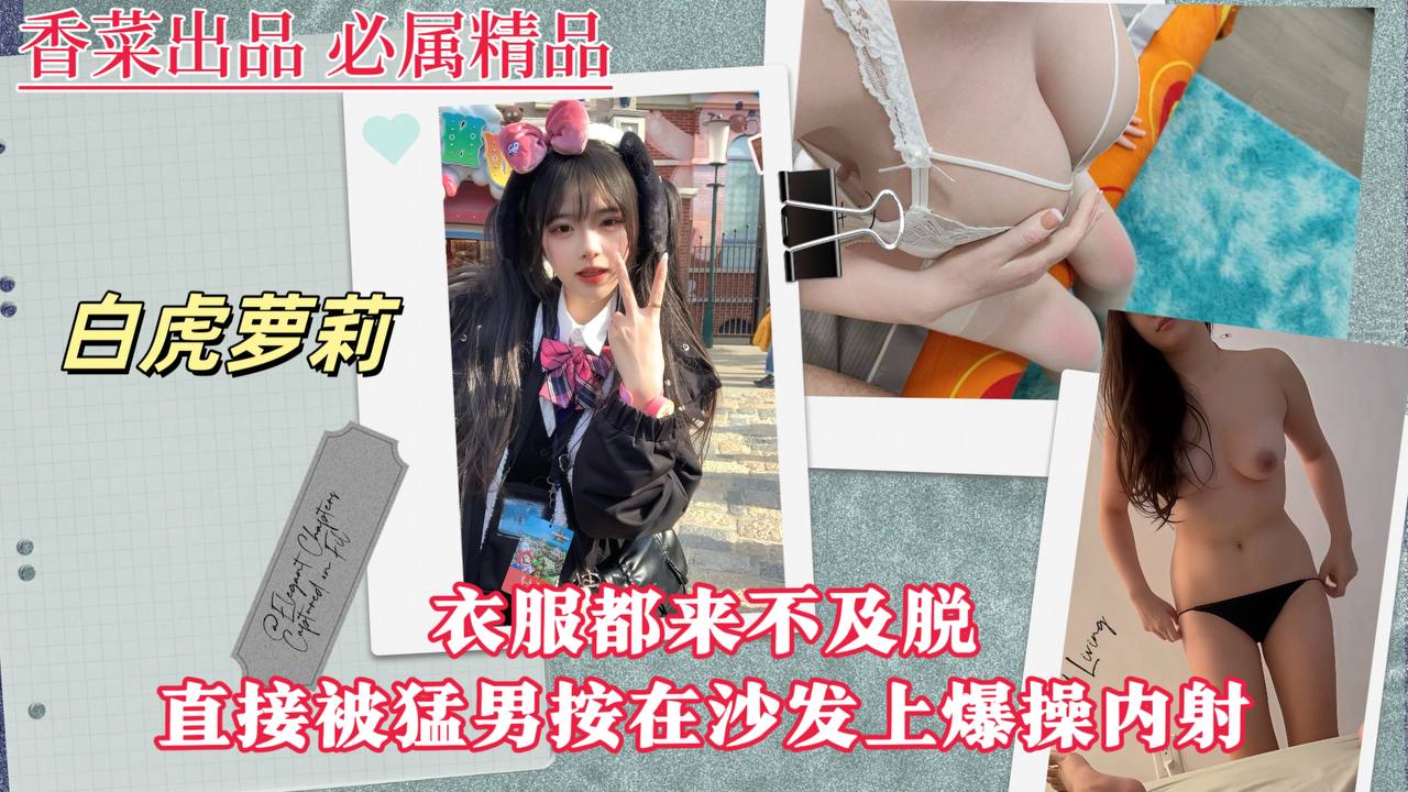 【白虎萝莉】衣服都来不及脱直接被猛男按在沙发上爆操内射！封面图