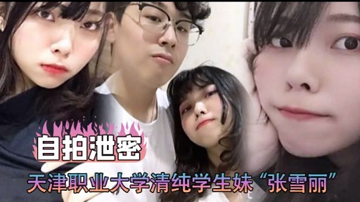 自拍泄密天津职业大学清纯学生妹“张雪丽”封面图