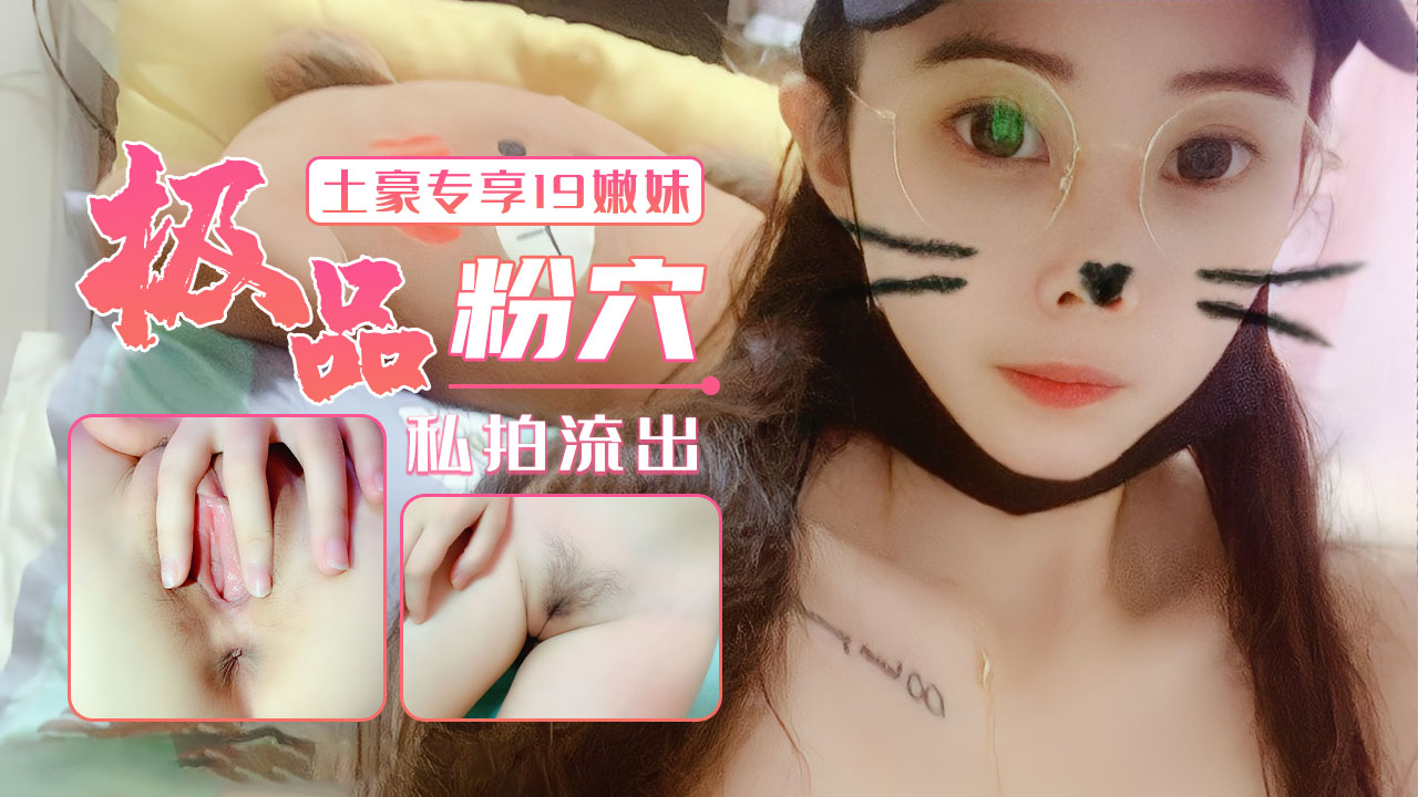 【19岁少女】插入这样的极品粉穴是什么感觉封面图