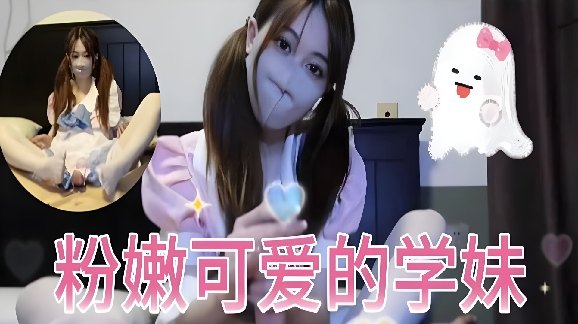 粉嫩可爱的学妹封面图