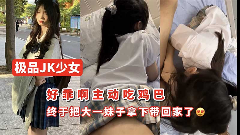 【高校学妹】终于把大一妹子拿下带回家了封面图