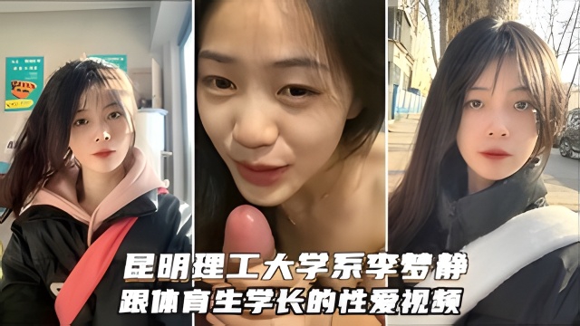 昆明理工大学系花李梦静被体育生？？小骚货舔鸡巴的样子太骚了封面图