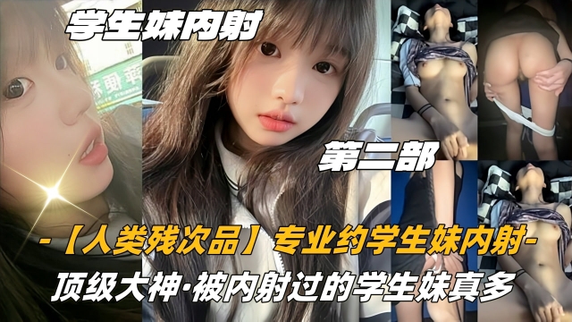 03高中生【人类残次品】专业约学生妹内射顶级大神被内射过的学生妹真多封面图