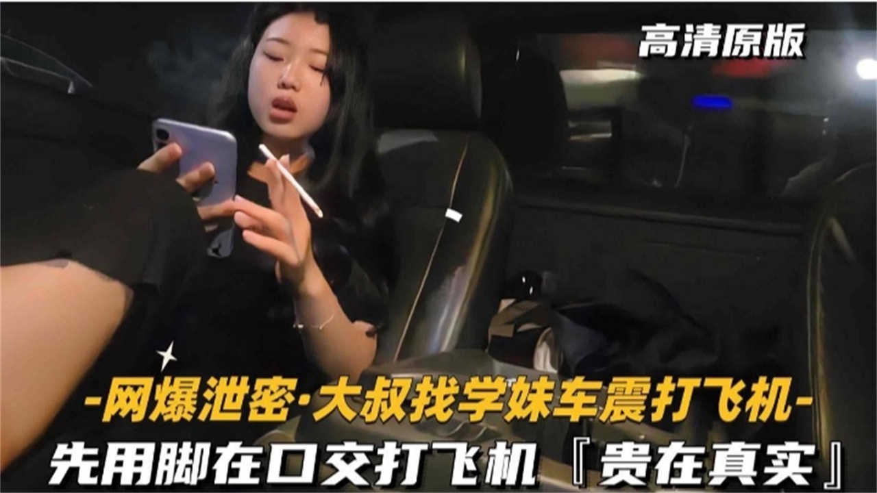 【贵在真实】大叔找学生妹车震打飞机，先用脚在口交打飞机封面图