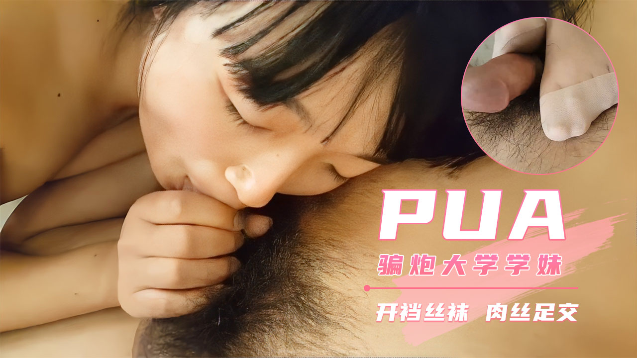 【PUA大神】借摄影名义套路大一嫩妹 肉丝足交内射封面图