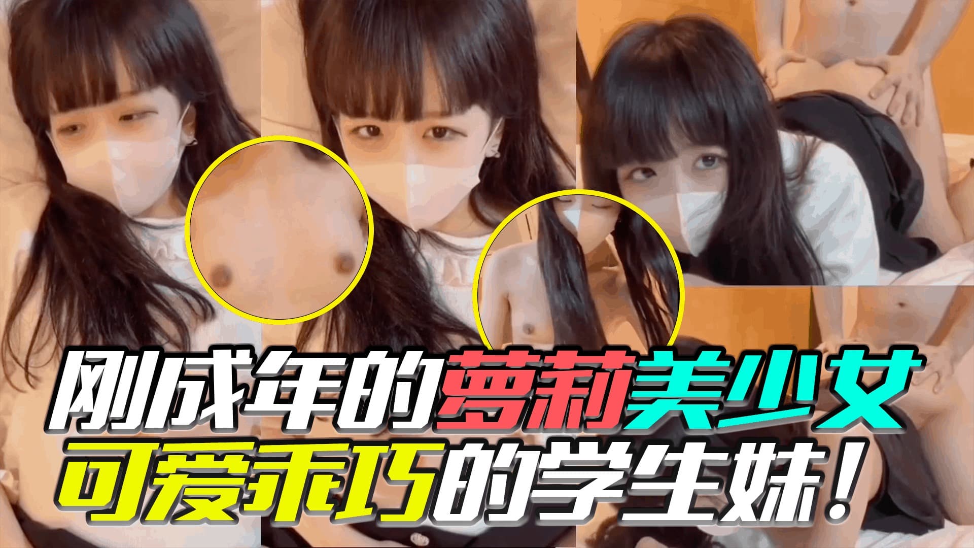 刚成年的萝莉没美少女 可爱乖巧的学生妹封面图