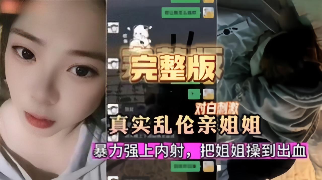 姐弟乱伦，真实乱伦亲姐，暴力强上，血都好出来了封面图