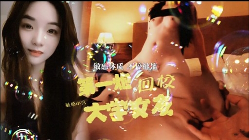 敏感体质一烟回校敏感小穴大学安发封面图