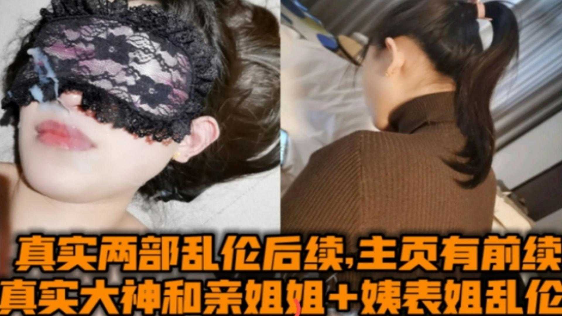 真实大神和亲姐姐+姨表姐乱伦两部曲后续，精彩不断！封面图