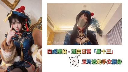 白虎嫩妹_-_淫靡日常「星十三」玉玲珑的手交服务知道错了吗呜呜呜知道了封面图