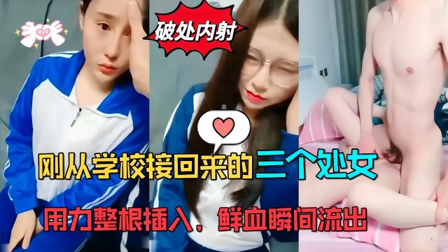 刚从学校接回来的三个处女，用力整根插入，鲜血瞬间流出封面图