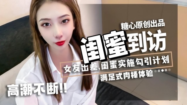 闺蜜到访，女友出差，闺蜜实施勾引计划封面图