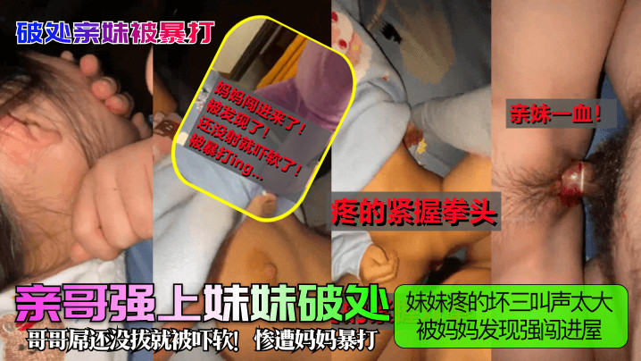 妹妹疼的坏三叫声太大哥哥屌还没拔就被吓软!惨遭妈妈暴打被妈妈发现强闯进屋封面图