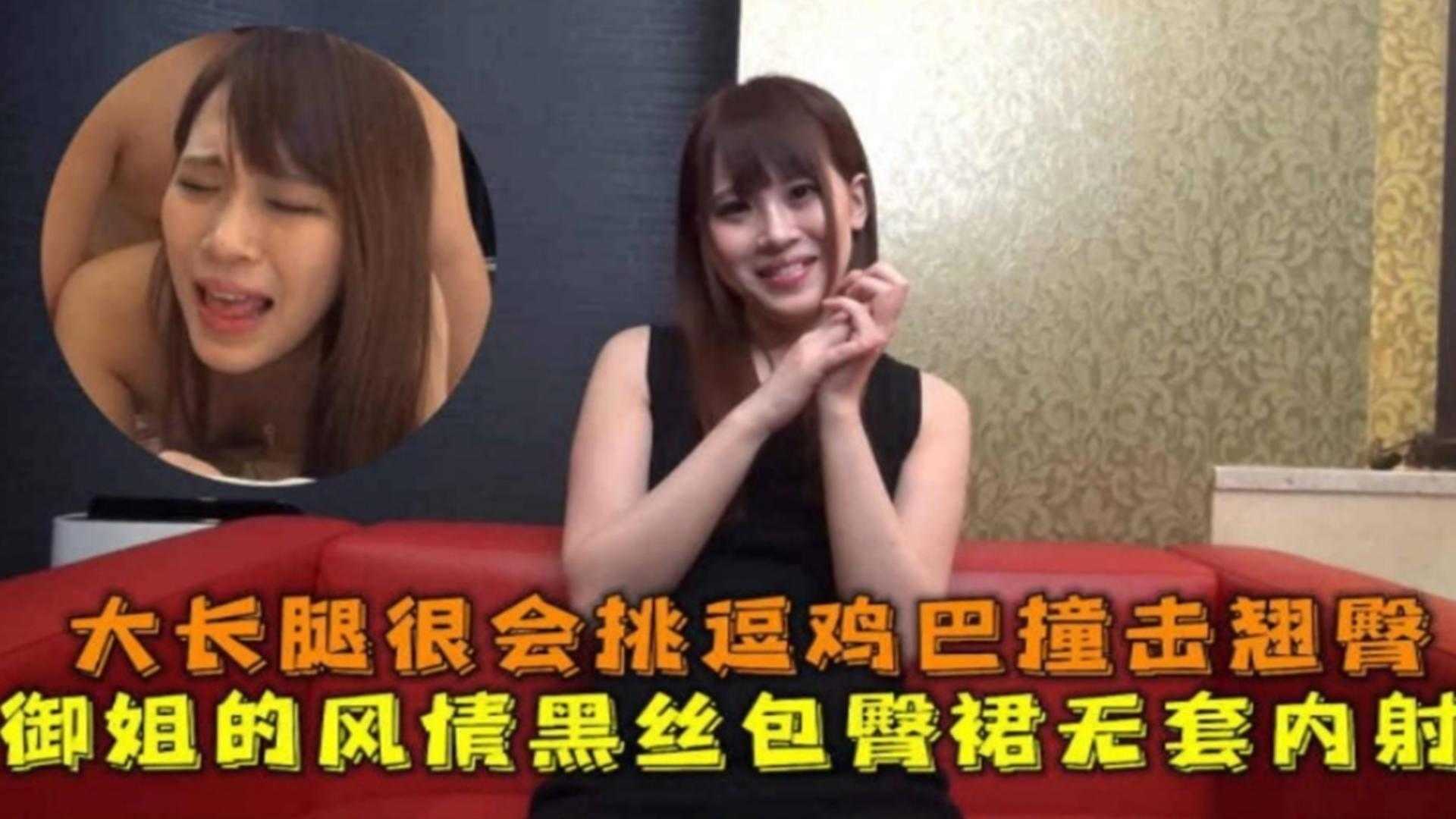 大长腿很会挑逗鸡巴撞击翘臀，御姐的风情黑丝包臀裙无套内射封面图