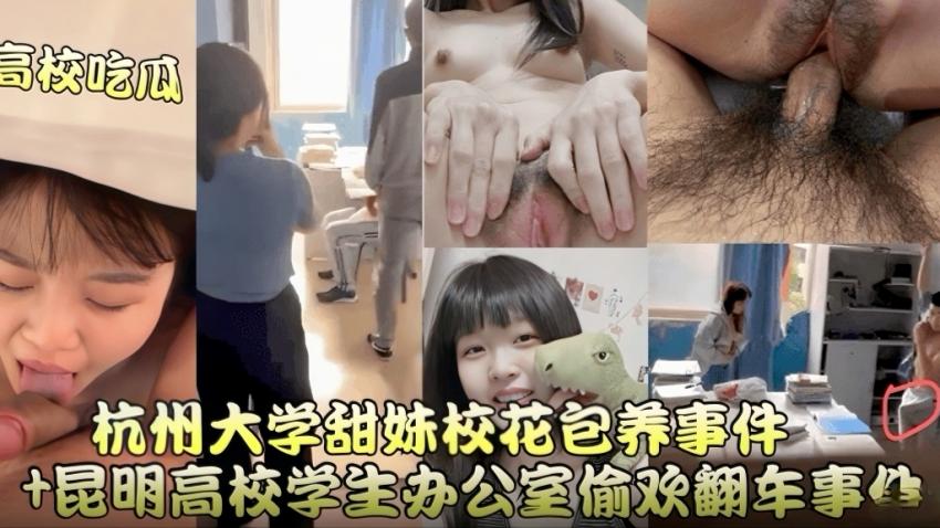高校吃瓜杭州大学甜妹校花包养事件封面图