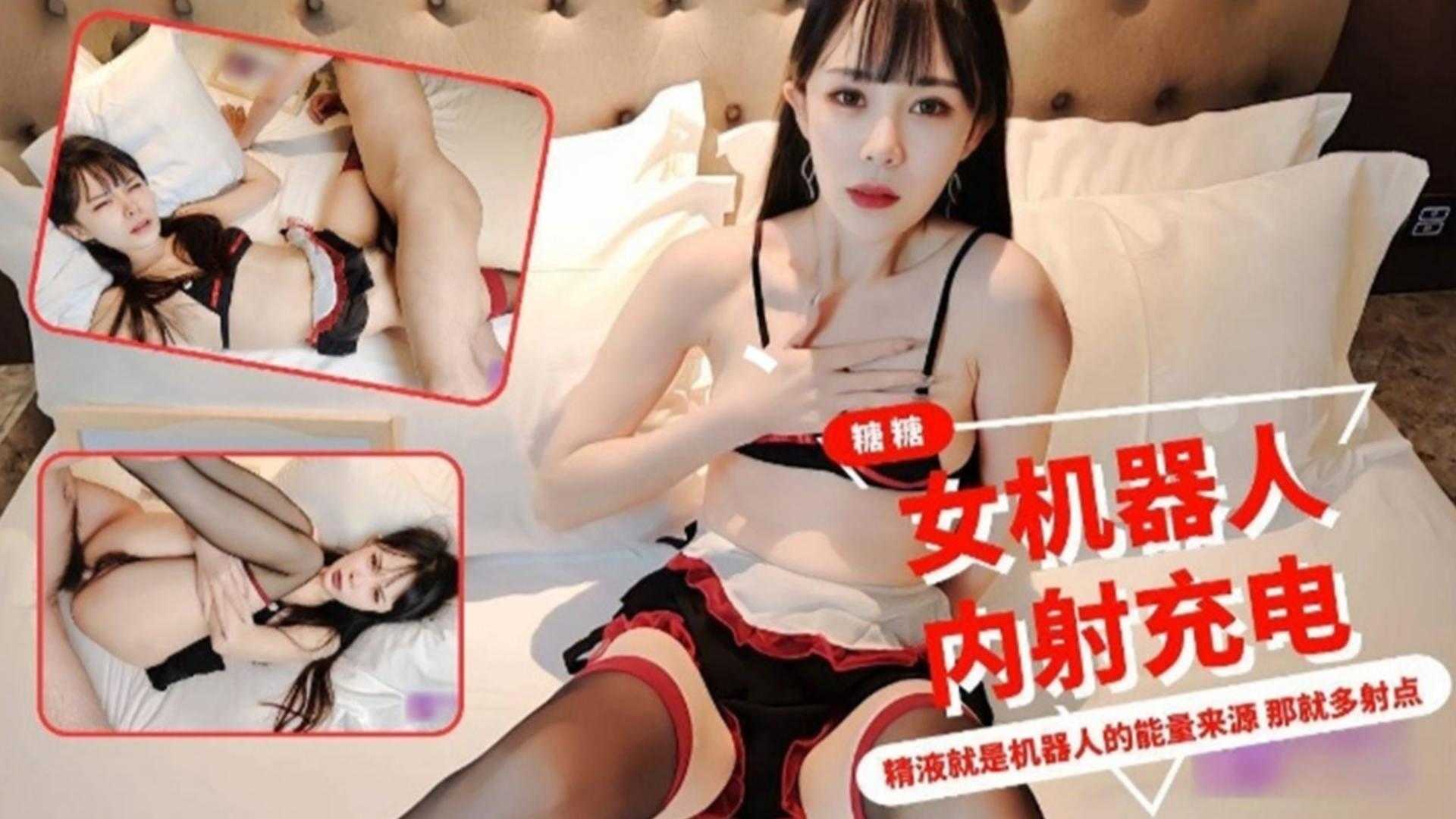福利-精选女机器人内射充电，精液就是机器人的能量来源，那就多射点封面图