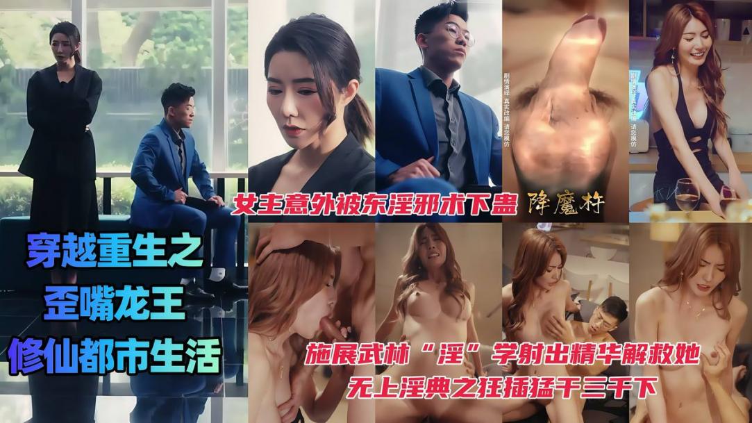 穿越重生之歪嘴龙王的修仙都市生活，女主意外被东淫邪术下蛊封面图