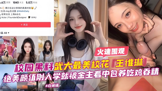 【独家黑料】武大最美校花王维琳绝美颜值吃鸡香精前男友爆出曾多人分享毫不抗拒封面图