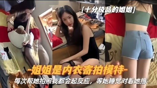 姐姐是内衣寄拍模特每次帮她拍点我都会起反应，等她睡觉对着她把封面图