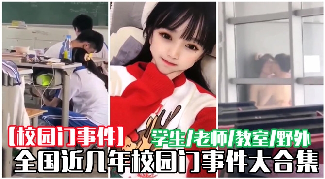 [校园门事件]近几年校园门事件大合集封面图