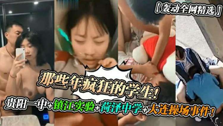 【校园泄密】那些年在学校疯狂的学生封面图