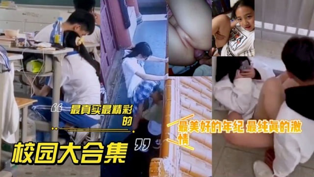 【真实校园大合集】最美好的年级，最纯真的激情封面图