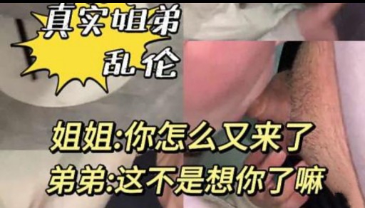 真实植弟乱伦姐姐：你怎么又来了弟弟：这不是想你了嘛封面图