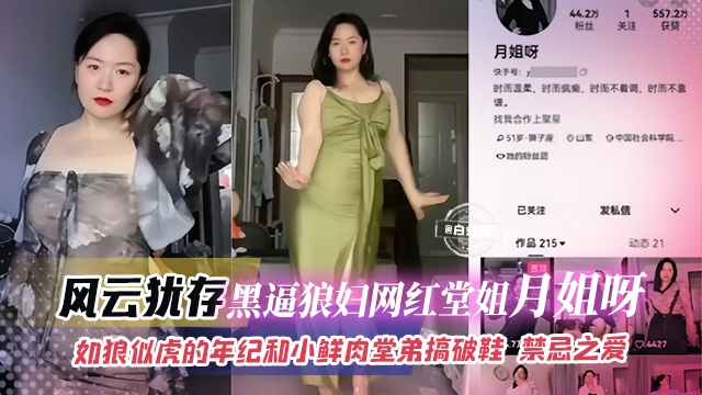 网曝乱伦-风韵犹存 黑逼狼妇网红堂姐‘月姐呀’如狼似虎的年纪和小鲜肉堂弟搞破鞋 禁忌之爱封面图