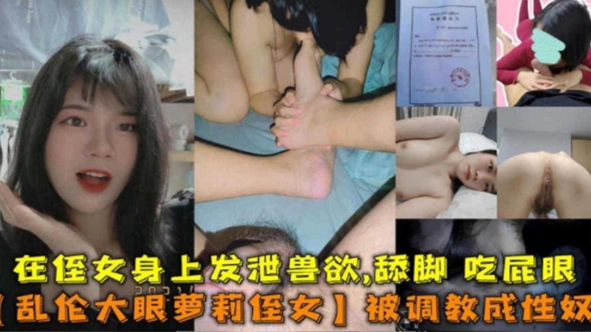 乱伦大眼萝莉侄女！被调教成性奴在侄女身上发泄兽欲，舔脚，吃屁眼封面图