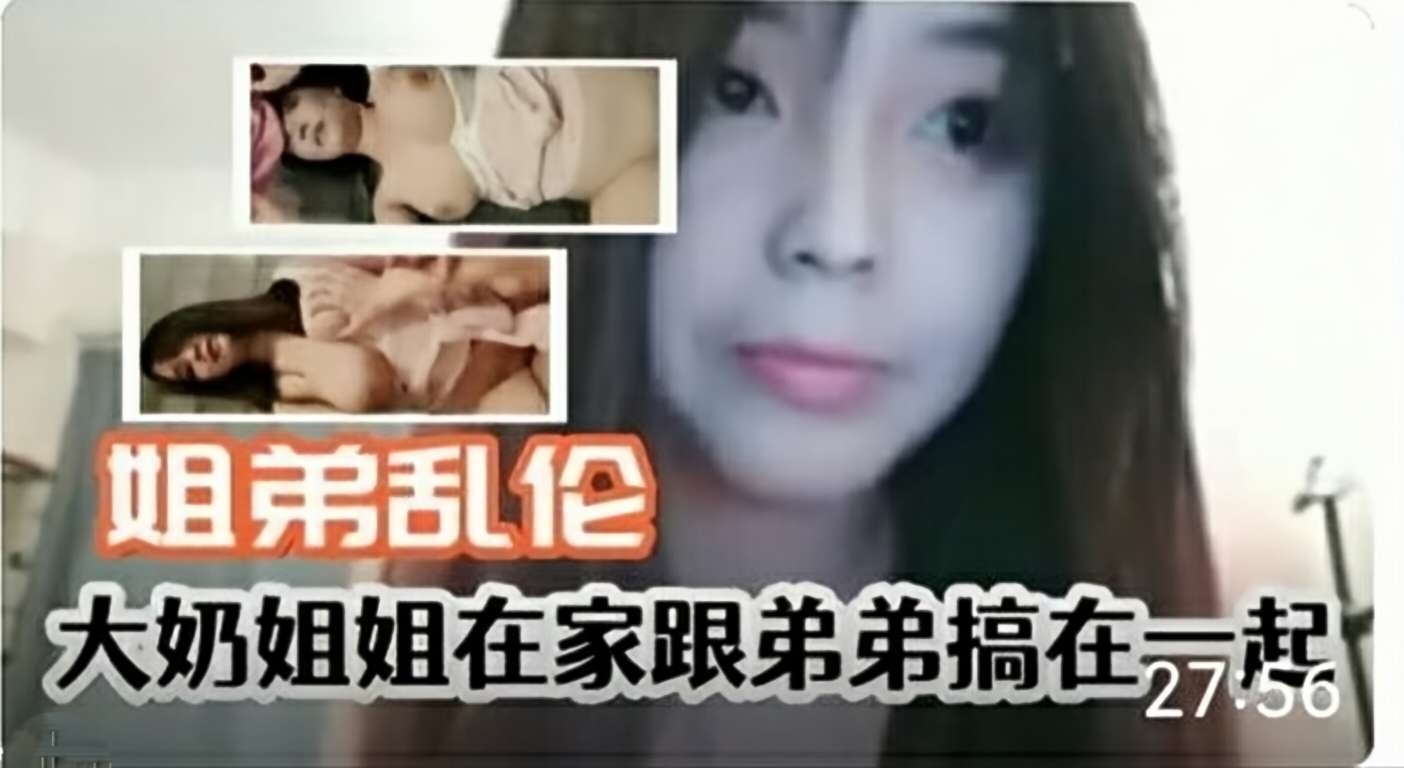 大奶姐姐在家跟弟弟乱伦，有这种姐姐真是幸福封面图