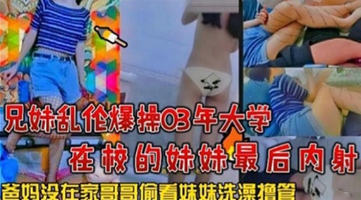 兄妹乱伦爆挂03年大学在校的妹妹最后内射封面图