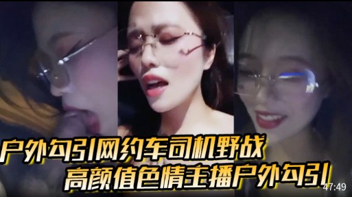 户外勾引网约车同机野战，高颜值色情主播户外勾引封面图