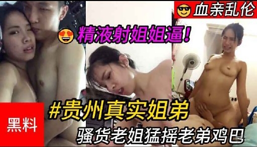 贵州真实姐弟骚货老姐猛摇老弟鸡巴封面图