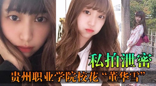 私拍泄密贵州职业学院校花“董华雪”封面图