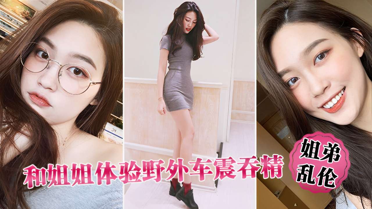 姐弟乱伦和姐姐体验野外车震吞精封面图