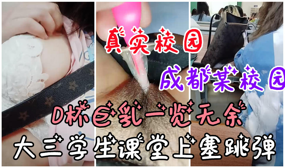 【真实校园】成都某大学，大三学生课堂上塞跳蛋自慰封面图