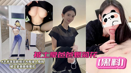 【网络泄密】艺术学院美女教师黑料!极品女神沦为有钱人母狗，被土豪爸爸爆菊。封面图